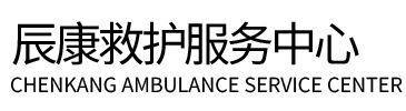 平遥县辰康救护车出租